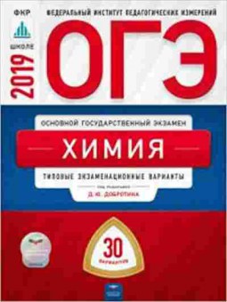 Книга ОГЭ Химия Тип.экз.варианты 30 вариантов Добротин Д.Ю., б-1095, Баград.рф